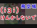 【FEH_291】 飛空城やってく　（ 失敗＋１ ）　位階２２　【 ファイアーエムブレムヒーローズ 】