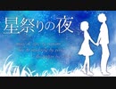 【鏡音リン/巡音ルカ】星祭りの夜【オリジナル】