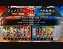 【三国志大戦】女性単の悲哀！その194「初めてのコスト12戦」