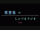 琴葉葵のしゃべるラジオ　第4回