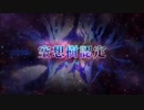 【FGO第二部】Hypotheses Cosmos  〜TREE BATTLE 2〜【空想樹メイオール戦BGM】