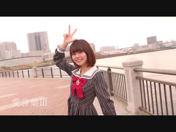 【ハプニングに負けず感謝を込めて】愛言葉Ⅲ 踊ってみた【六月小雨】