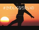 【オリジナル】#Kawaikunaritaino
