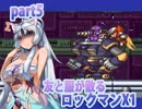 【タコ姉の服が破けるロックマンX１】さらばダチ公！part5