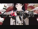 【MMD刀剣乱舞】乙女解剖【伊達組】