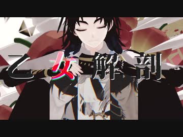 【MMD刀剣乱舞】乙女解剖【伊達組】