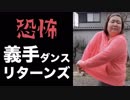 【義手が曲がる回る揺れる】ホモと見る山田香織のTikTok⑥