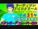 【平成31年】サーティワンアイスクリーム スタンダードフレーバー紹介 2019年4月版【004】