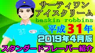 【平成31年】サーティワンアイスクリーム スタンダードフレーバー紹介 2019年4月版【004】