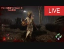 DbD#93 お互いプレイグ慣れしていないよね