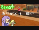 【ザ・シムズ４】幼女が素敵な女性になるまで見届け隊【16】