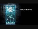 [クトゥルフ神話TRPG] 「祭りの終わり」 パート　2