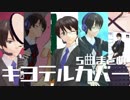 【キヨテル参観日】キヨテルカバー５曲まとめ