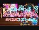 【FGO】大奥イベント　カーマ＆巨大ゴースト戦　NPC3コスト攻略