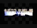 【旧シリーズ】キボクラ年越し編まとめ