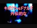 【旧シリーズ】キボクラvsドナルド外伝的なまとめ