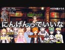 【OTN組+a】にじさんじ突発コラボメンバーによる『にんげんっていいな』