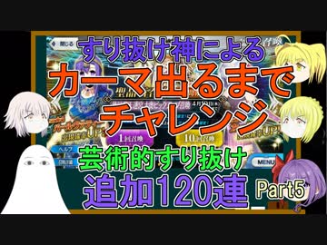 【FGO】カーマPUガチャPart5　カーマ出るまでチャレンジ　追加120連【ゆっくり実況♯222】