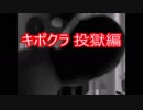 【旧シリーズ】キボクラ投獄編まとめ