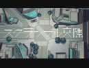 【Reco】 スクランブル交際 【歌ってみた】