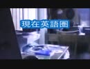 【旧シリーズ】現在英語圏+※ヲタの神髄※まとめ
