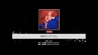【バンドリ】革命デュアリズム【本家】並べてみた