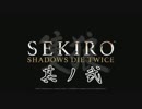 [ボイロ&CeVIO]SEKIROをのんびり初見攻略 Part02
