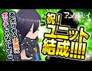 ユニット結成！もう一人じゃない！#アメノセイ