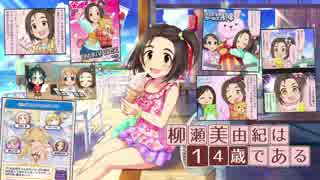 【第10回俺達の少女A】柳瀬美由紀は14歳である