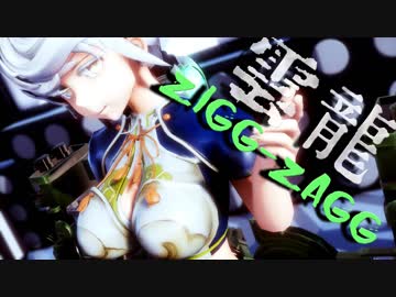 【MMD艦これ】 お宮式雲龍 / ZIGG-ZAGG