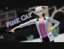 【遊戯王MMD】Pink Cat【鴻上了見】