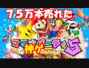 俺達が選んだミニゲーム８５選マリオパーティＧＣ【マリパ５編・実況】＃3