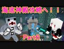 【マインクラフト】海底でほのぼのマインクラフト！Part６【ころ助】