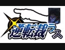 逆転裁ラス.lol