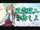 風雲改二を称えよ！ とバレンタイン任務とかボイスとか　【艦これ 実況】