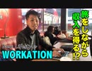【ワーケーション】旅をしながら収入を得る!? ／ 今の時代だからこそ誰もがやるべきサブビジネス