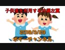 ボギー大佐の言いたい放題　2019年03月29日　21時頃　放送分