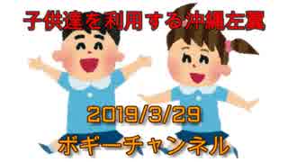 ボギー大佐の言いたい放題　2019年03月29日　21時頃　放送分