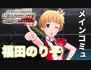 福田のり子センター公演、60分一本勝負！【ミリシタ実況】