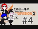 とある一味の『ディビジョン2』#4