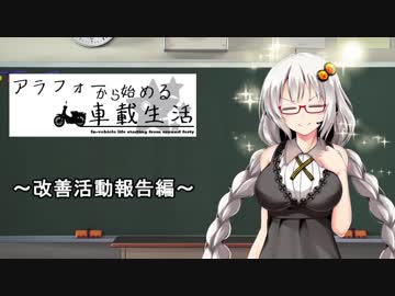 【紲星あかり車載】アラフォーから始める車載生活　第4.5話　～改善活動報告編～