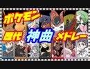 【ポケモン】俺厳選！お前らと聞く神曲メドレー【初代～ピカブイ】