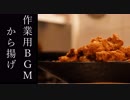 いいかげんに作る　作業用BGMからあげver
