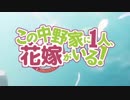 この中野家に1人、花嫁がいる！【五等分MAD】