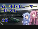 【GTSPORT】バーチャルレーサーコトノハ　#8【琴葉姉妹実況】