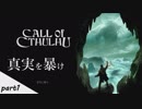 #1 【Call of Cthulhu（コール・オブ・クトゥルフ）】若干発狂気味の男女実況