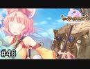 【実況】 少女のつむぐ夢の秘跡 【あいりすミスティリア！】 part46