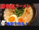 豚骨塩ラーメン♪　～山岡家のプレミアム塩とんこつを本気で再現！～