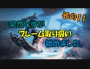 【Warframe】あらふぉー親父のゲーム奇譚 その11【ゆっくり雑談】