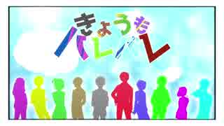 【人/力/コ/ラ/ボ】きlょlうlもlハlレlバlレ【1.0.人】